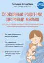 Спокойные родители здоровый малыш Про сон питание болезни и другие важные темы с позиции доказательной медицины
