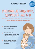 Спокойные родители здоровый малыш Про сон питание болезни и другие важные темы с позиции доказательной медицины