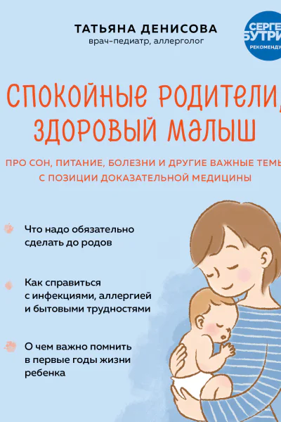 Спокойные родители здоровый малыш Про сон питание болезни и другие важные темы с позиции доказательной медицины