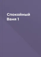 Спокойный Ваня 1