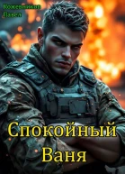 Спокойный Ваня
