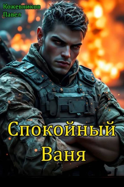 Спокойный Ваня
