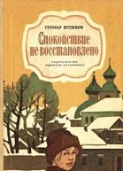Спокойствие не восстановлено