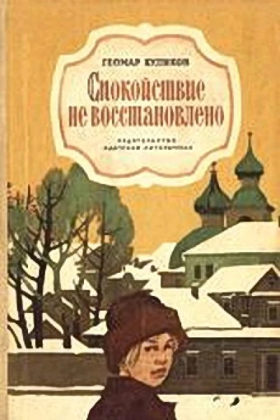 Спокойствие не восстановлено