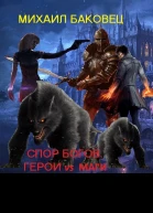 Спор богов Герои vs маги
