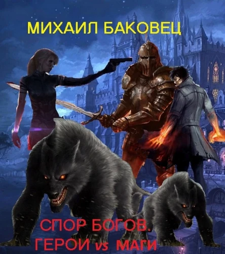Спор богов Герои vs маги