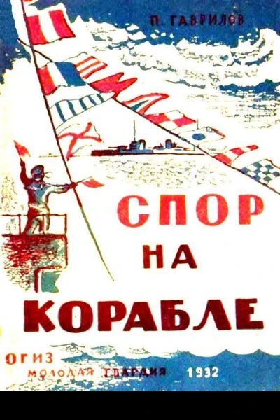 Спор на корабле