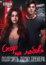 Спор на любовь Получить дочку тренера