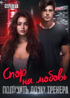 Спор на любовь Получить дочку тренера