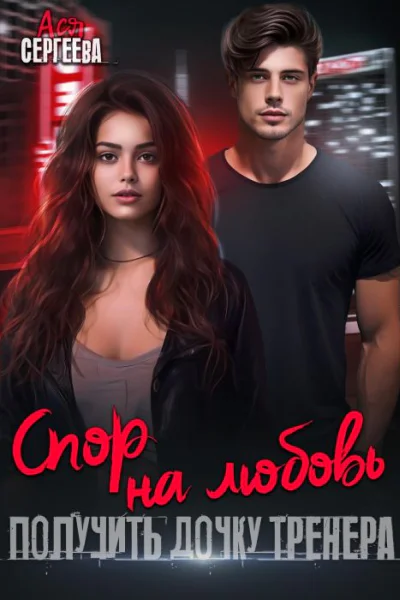 Спор на любовь Получить дочку тренера