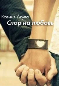 Спор на любовь СИ