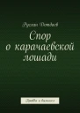 Спор о карачаевской лошади Правда и вымысел