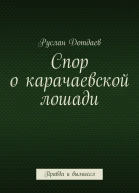 Спор о карачаевской лошади Правда и вымысел
