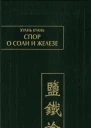 Спор  о соли и железе Янь те лунь
