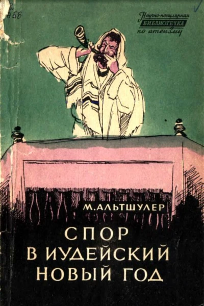 СПОР В ИУДЕЙСКИЙ НОВЫЙ ГОД
