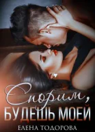 Спорим будешь моей