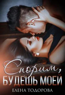 Спорим будешь моей