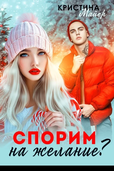 Спорим на желание