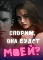 Спорим она будет моей СИ