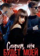Спорим она будет моей