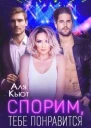 Спорим тебе понравится