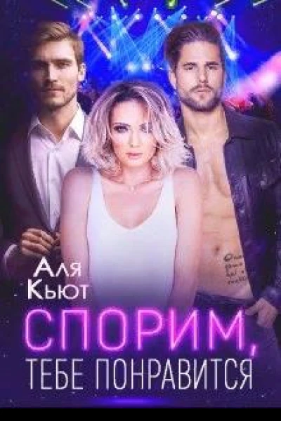 Спорим тебе понравится