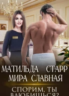 Спорим ты влюбишься