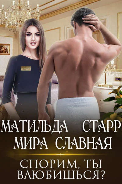 Спорим ты влюбишься
