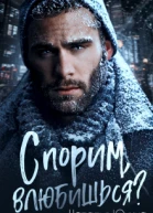 Спорим влюбишься