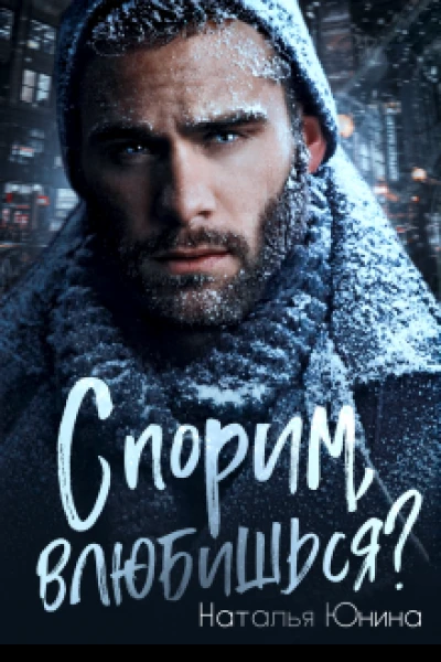 Спорим влюбишься