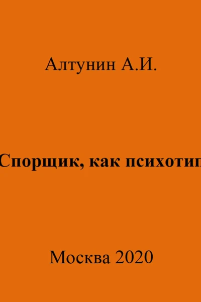 Спорщик как психотип