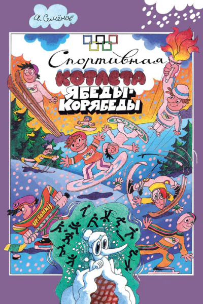 Спортивная котлета ЯбедыКорябеды