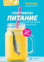 Спортивное питание для профессионалов и любителей Полное руководство