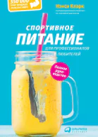 Спортивное питание для профессионалов и любителей Полное руководство