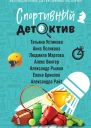 Спортивный детектив