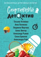 Спортивный детектив