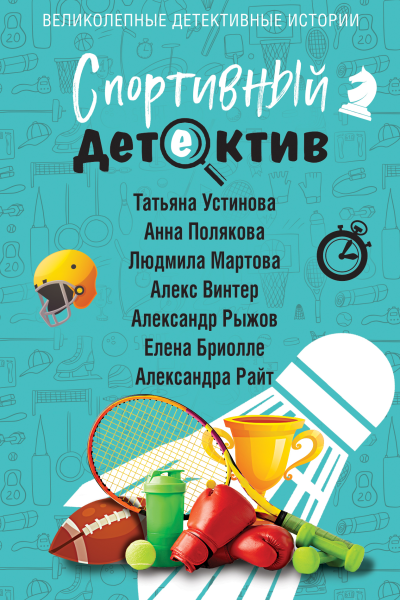 Спортивный детектив