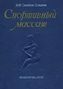 Спортивный массаж