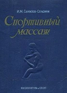 Спортивный массаж