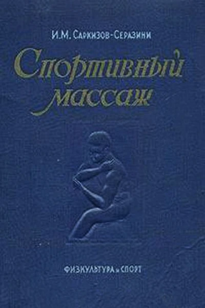 Спортивный массаж