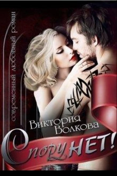 Спору нет