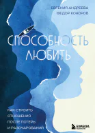 Способность любить Как строить отношения после потерь и разочарований