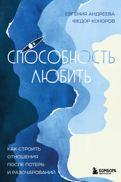 Способность любить Как строить отношения после потерь и разочарований