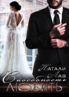 Способность любить