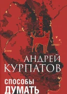 Способы думать История и общество дискурс и концепт