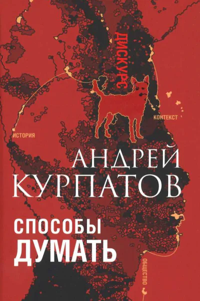 Способы думать История и общество дискурс и концепт