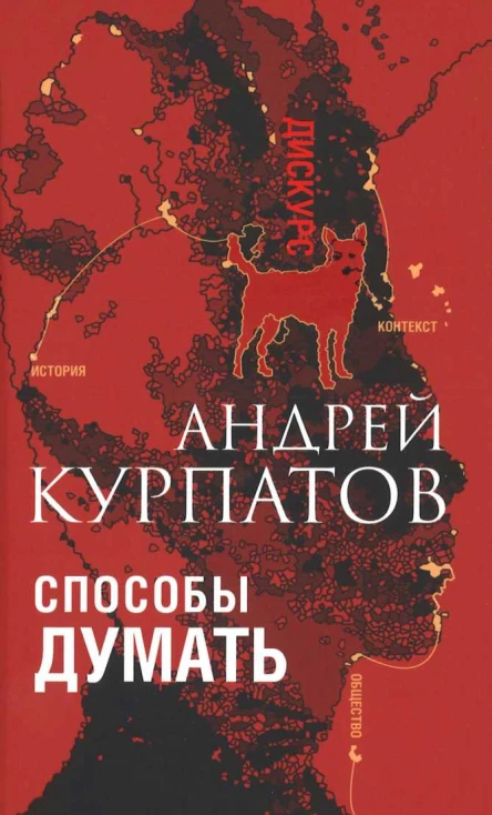 Способы думать История и общество дискурс и концепт