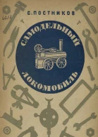 СПостников Самодельный локомобиль