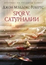 SPQR V Сатурналии
