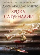 SPQR V Сатурналии